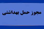 صدور 21 هزار مجوز بهداشتی قرنطینه ای حمل دام و فراورده های خام دامی در سبزوار